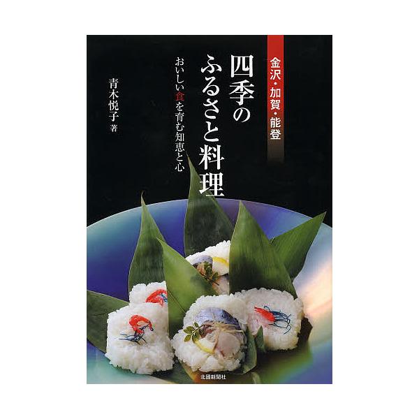 金沢・加賀・能登四季のふるさと料理 おいしい食を育む知恵と心/青木悦子/レシピ