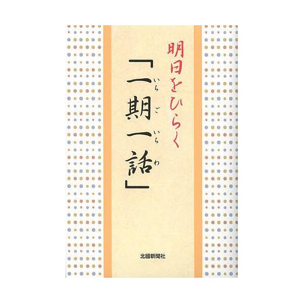 明日をひらく「一期一話」/北國新聞社出版局