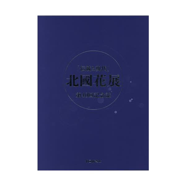 出版社:北國新聞社発売日:2015年08月キーワード:北國花展伝統と現代第４０回記念誌 ほつこくはなてんでんとうとげんだいだいよんじつかい ホツコクハナテンデントウトゲンダイダイヨンジツカイ