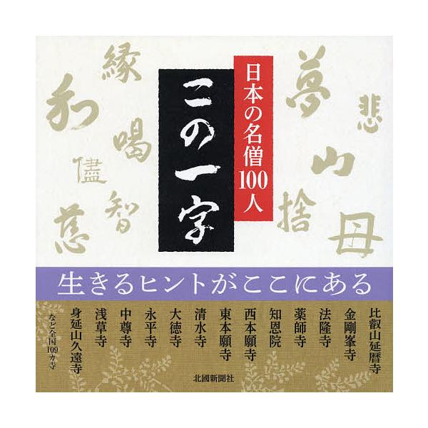 日本の名僧100人この一字/北國新聞社出版局