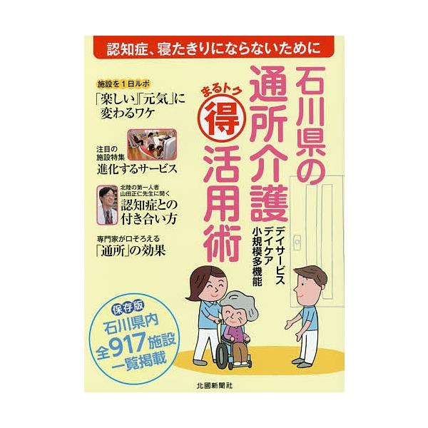 石川県の通所介護まるトク活用術 認知症、寝たきりにならないために/北國新聞社出版局