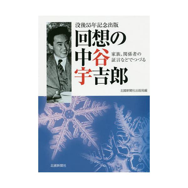 回想の中谷宇吉郎 家族、関係者の証言などでつづる 没後55年記念出版/北國新聞社出版局
