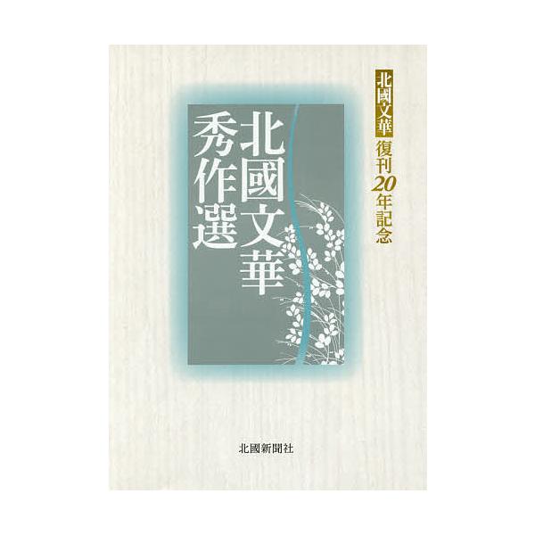 北國文華秀作選 北國文華復刊20年記念/北國新聞社出版局