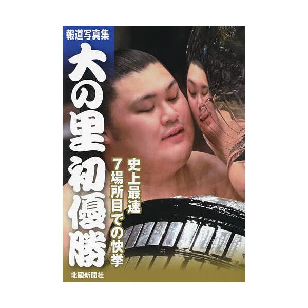 大の里初優勝 報道写真集