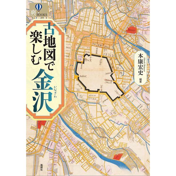 古地図で楽しむ金沢/本康宏史