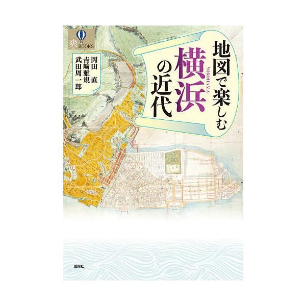 地図で楽しむ横浜の近代 岡田直 吉崎雅規 武田周一郎 Bk Bookfanプレミアム 通販 Yahoo ショッピング