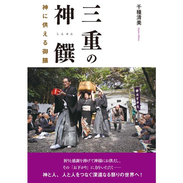 三重の神饌 神に供える御膳/千種清美