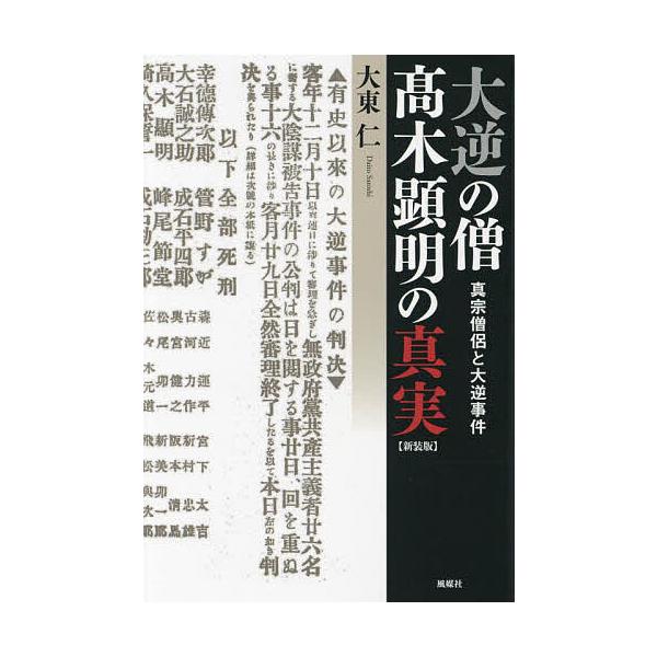 大逆の僧高木顕明の真実 真宗僧侶と大逆事件/大東仁