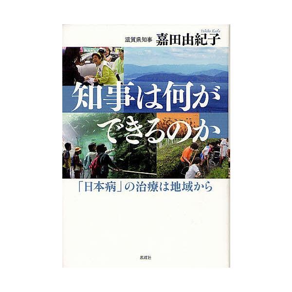 知事は何ができるのか 「日本病」の治療は地域から/嘉田由紀子