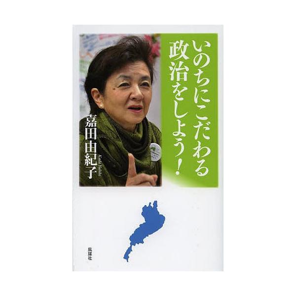 いのちにこだわる政治をしよう!/嘉田由紀子