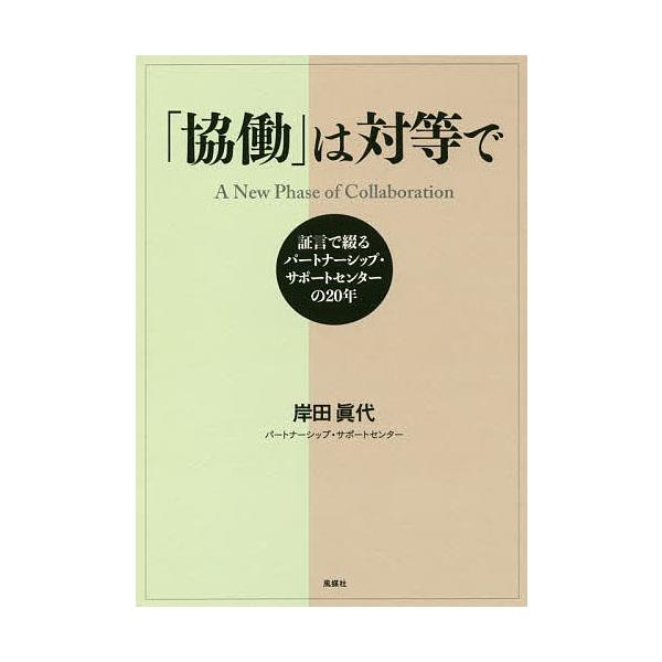 「協働」は対等で 証言で綴るパートナーシップ・サポートセンターの20年/岸田眞代