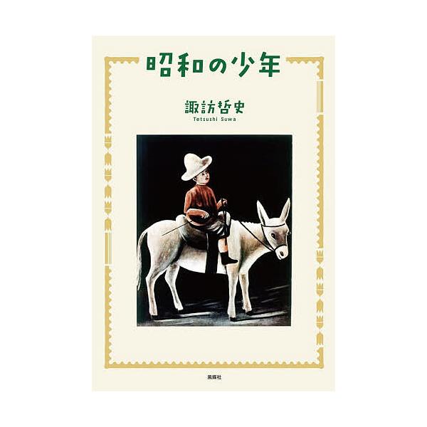 ※商品画像はイメージや仮デザインが含まれている場合があります。帯の有無など実際と異なる場合があります。著:諏訪哲史出版社:風媒社発売日:2025年12月キーワード:昭和の少年諏訪哲史 しようわのしようねん シヨウワノシヨウネン すわ てつし...