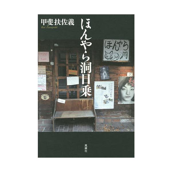 ほんやら洞日乗/甲斐扶佐義