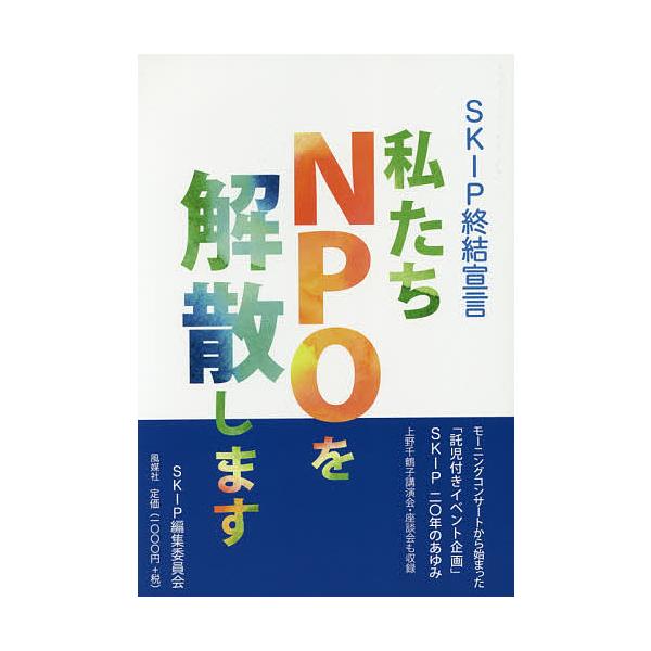 SKIP終結宣言-私たちNPOを解散します/SKIP編集委員会