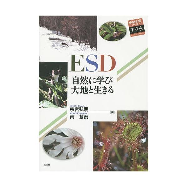 編:宗宮弘明　編:南基泰出版社:中部大学発売日:2014年11月シリーズ名等:中部大学ブックシリーズアクタ ２３キーワード:ESD自然に学び大地と生きる宗宮弘明南基泰 いーえすでいーしぜんにまなびだいちといきる イーエスデイーシゼンニマナビ...