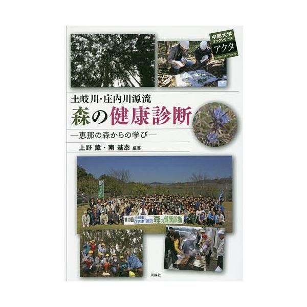 編著:上野薫　編著:南基泰出版社:中部大学発売日:2016年05月シリーズ名等:中部大学ブックシリーズアクタ ２６キーワード:土岐川・庄内川源流森の健康診断恵那の森からの学び上野薫南基泰 ときがわしようないがわげんりゆうもりのけんこうしん ...