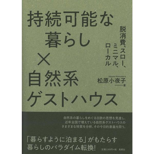 持続可能な暮らし×自然系ゲストハウス 脱消費、スロー、ミニマル、ローカル/松原小夜子