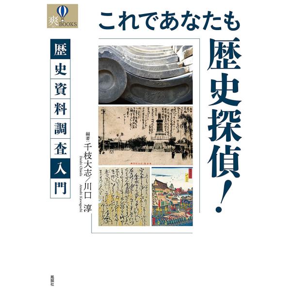 これであなたも歴史探偵! 歴史資料調査入門/千枝大志/川口淳