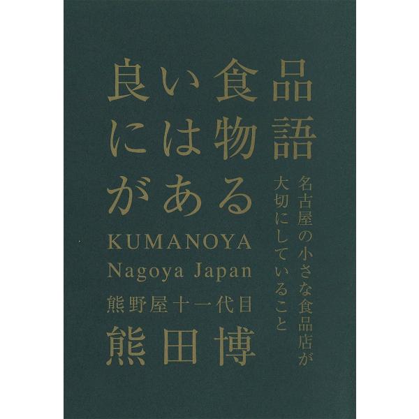 著:熊田博出版社:風媒社発売日:2019年09月キーワード:良い食品には物語がある熊田博 よいしよくひんにわものがたりがある ヨイシヨクヒンニワモノガタリガアル くまだ ひろし クマダ ヒロシ