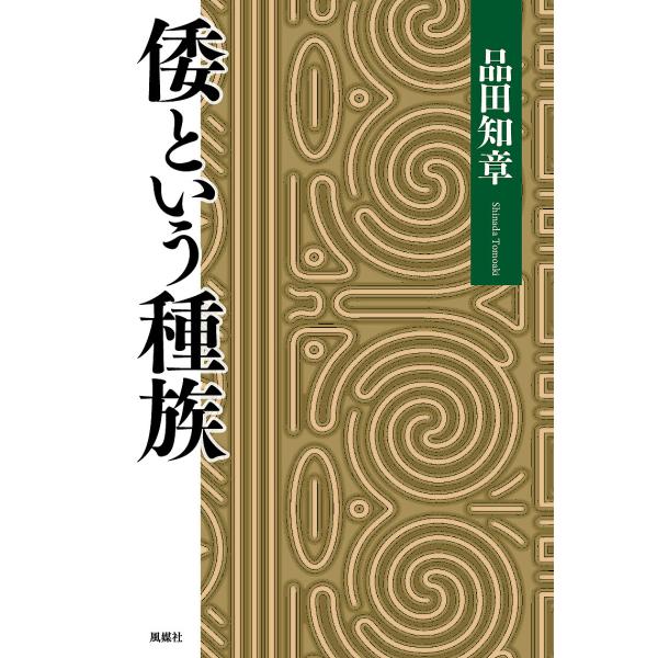 著:品田知章出版社:風媒社発売日:2024年11月キーワード:倭という種族品田知章 わというしゆぞく ワトイウシユゾク しなだ ともあき シナダ トモアキ