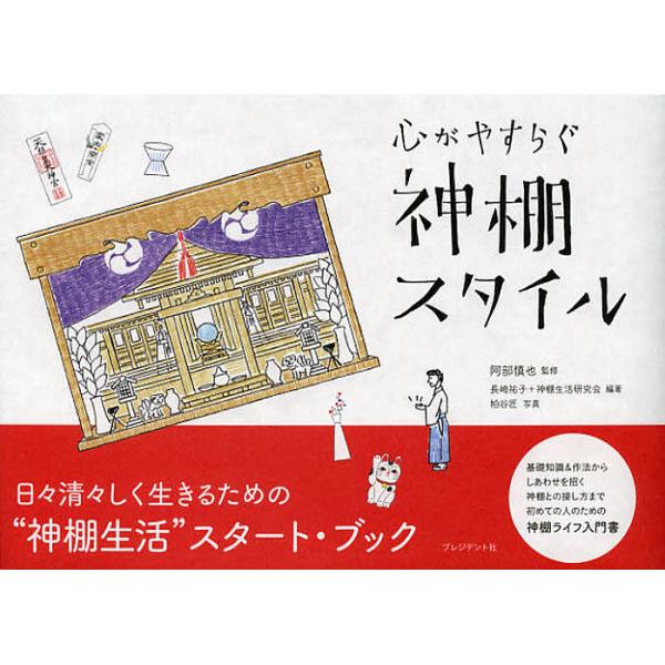 監修:阿部慎也　編著:長崎祐子　編著:神棚生活研究会出版社:プレジデント社発売日:2012年12月キーワード:心がやすらぐ神棚スタイル阿部慎也長崎祐子神棚生活研究会 こころがやすらぐかみだなすたいる ココロガヤスラグカミダナスタイル あべ ...