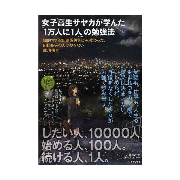 女子高生サヤカが学んだ「1万人に1人」の勉強法 知的すぎる無期懲役囚から教わった、99.99%の人がやらない成功法則/美達大和/山村サヤカ