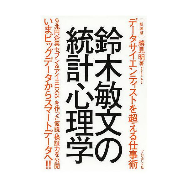 鈴木敏文の統計心理学 データサイエンティストを超える仕事術 新装版/勝見明