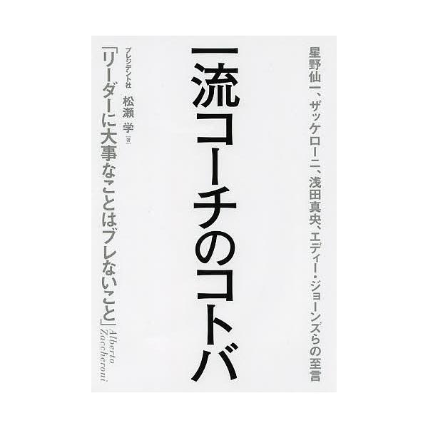 一流コーチのコトバ 星野仙一、ザッケローニ、浅田真央、エディー・ジョーンズらの至言/松瀬学