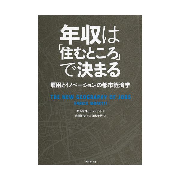 年収は 住むところ で決まる 雇用とイノベーションの都市経済学 エンリコ モレッティ 池村千秋 Bk 4341 Bookfanプレミアム 通販 Yahoo ショッピング
