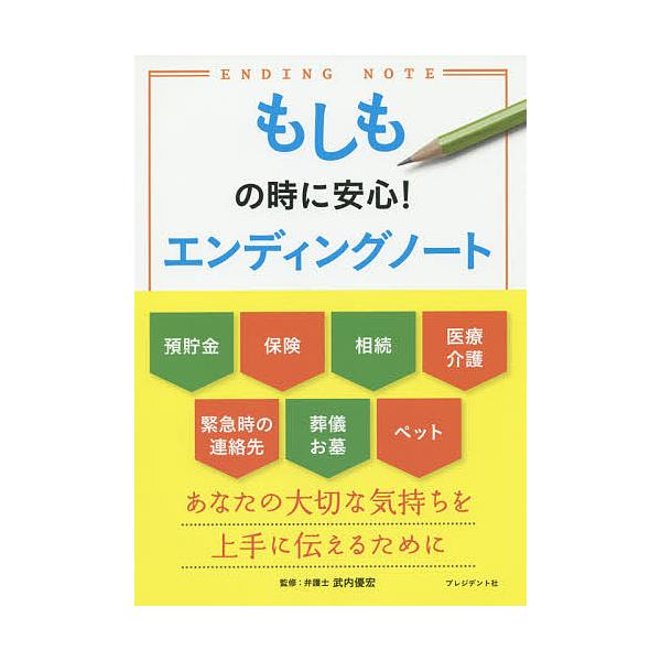 監修:武内優宏出版社:プレジデント社発売日:2015年06月キーワード:もしもの時に安心！エンディングノート武内優宏 もしものときにあんしんえんでいんぐのーと モシモノトキニアンシンエンデイングノート たけうち ゆうこう タケウチ ユウコウ