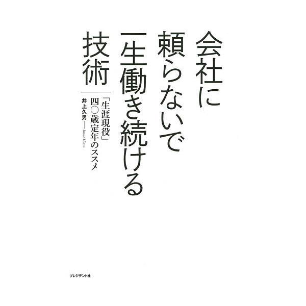 著:井上久男出版社:プレジデント社発売日:2016年03月キーワード:会社に頼らないで一生働き続ける技術「生涯現役」四〇歳定年のススメ井上久男 ビジネス書 かいしやにたよらないでいつしようはたらきつずけるぎ カイシヤニタヨラナイデイツシヨウ...