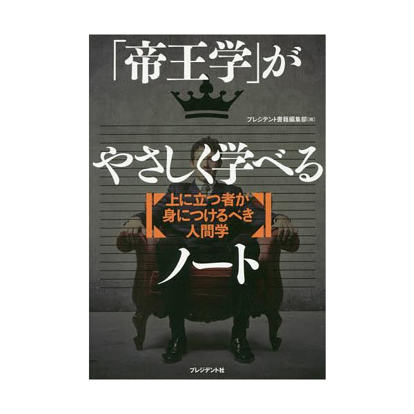 ※商品画像はイメージや仮デザインが含まれている場合があります。帯の有無など実際と異なる場合があります。編:プレジデント書籍編集部出版社:プレジデント社発売日:2017年04月キーワード:「帝王学」がやさしく学べるノート上に立つ者が身につける...