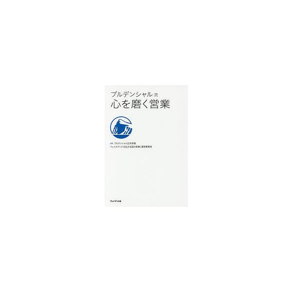 プルデンシャル流心を磨く営業/プルデンシャル生命保険株式会社フェイスブック（日出ずる国の営業）運営事務局