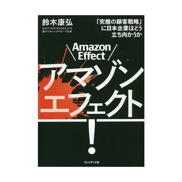 アマゾンエフェクト! 「究極の顧客戦略」に日本企業はどう立ち向かうか/鈴木康弘