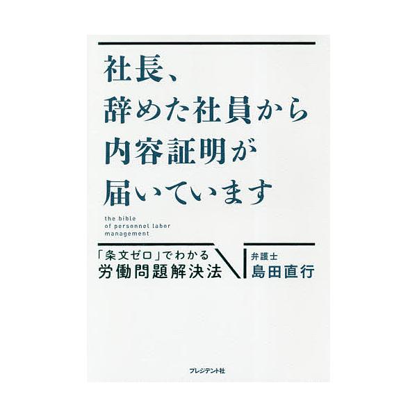 ※商品画像はイメージや仮デザインが含まれている場合があります。帯の有無など実際と異なる場合があります。著:島田直行出版社:プレジデント社発売日:2018年10月キーワード:社長、辞めた社員から内容証明が届いています「条文ゼロ」でわかる労働問...