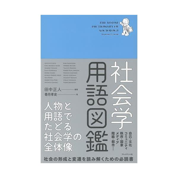 編著:田中正人　著:香月孝史出版社:プレジデント社発売日:2019年03月キーワード:社会学用語図鑑人物と用語でたどる社会学の全体像田中正人香月孝史 しやかいがくようごずかんじんぶつとようごで シヤカイガクヨウゴズカンジンブツトヨウゴデ た...