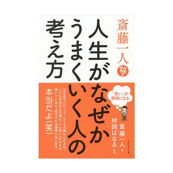 ※商品画像はイメージや仮デザインが含まれている場合があります。帯の有無など実際と異なる場合があります。著:斎藤一人　監修:舛岡はなゑ出版社:プレジデント社発売日:2019年04月キーワード:斎藤一人人生がなぜかうまくいく人の考え方「思い」が...