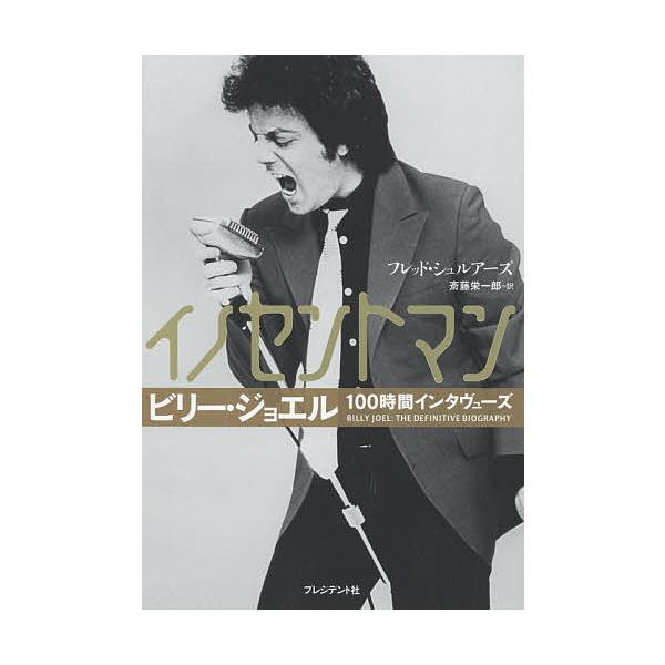 イノセントマン ビリー・ジョエル100時間インタヴューズ/フレッド・シュルアーズ/斎藤栄一郎