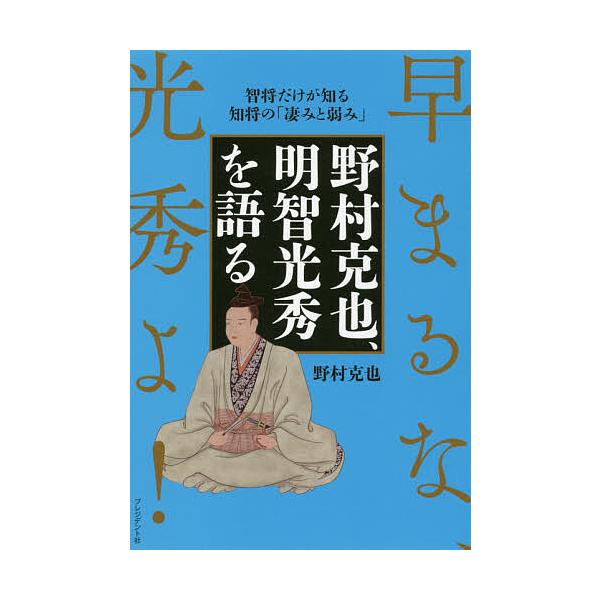 野村克也、明智光秀を語る 智将だけが知る知将の「凄みと弱み」 早まるな、光秀よ!/野村克也