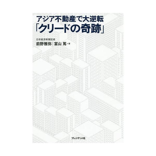 アジア不動産で大逆転「クリードの奇跡」/前野雅弥/富山篤