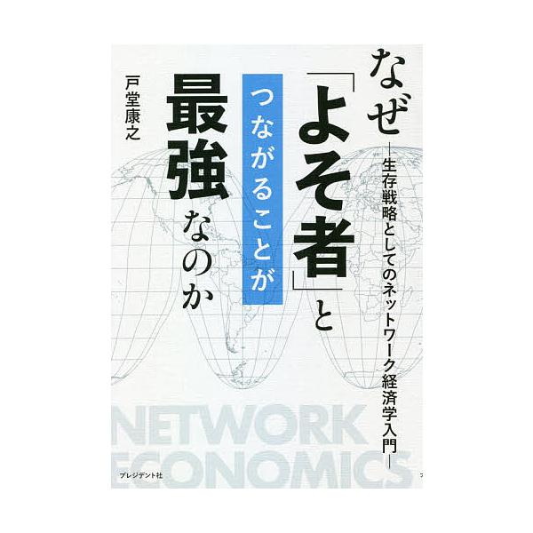 なぜ よそ者 とつながることが最強なのか 生存戦略としてのネットワーク経済学入門 戸堂康之 Bk 4833423928 Bookfanプレミアム 通販 Yahoo ショッピング