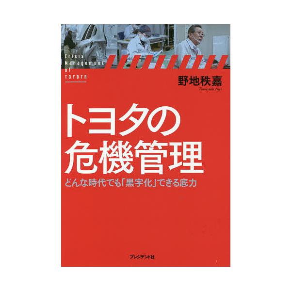 トヨタの危機管理 どんな時代でも「黒字化」できる底力/野地秩嘉