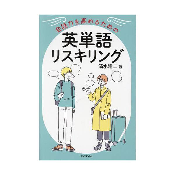 会話力を高めるための英単語リスキリング/清水建二