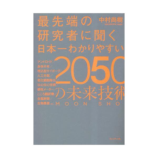最先端の研究者に聞く日本一わかりやすい2050の未来技術 MOON SHOT/中村尚樹