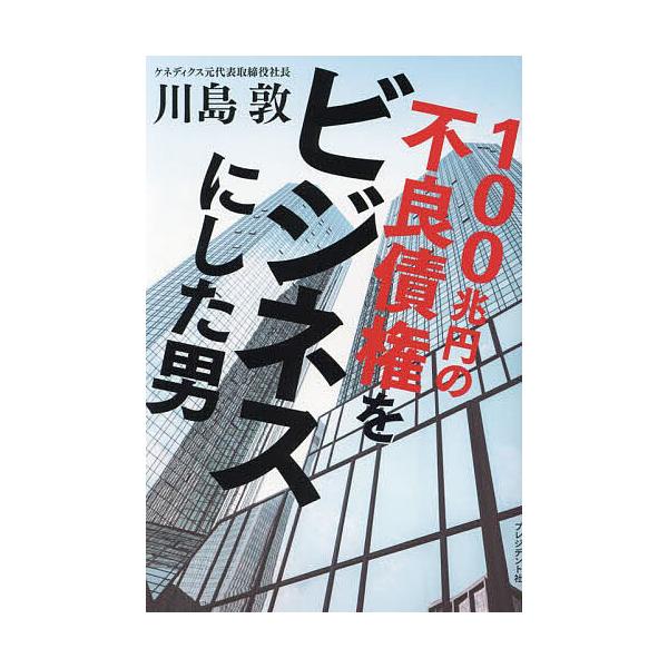 100兆円の不良債権をビジネスにした男/川島敦