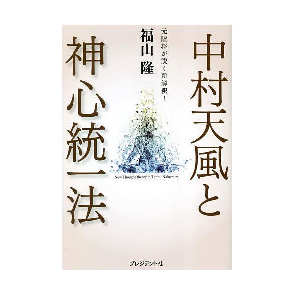 中村天風と神心統一法 元陸将が説く新解釈!/福山隆