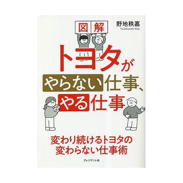 ※商品画像はイメージや仮デザインが含まれている場合があります。帯の有無など実際と異なる場合があります。著:野地秩嘉出版社:プレジデント社発売日:2023年03月キーワード:図解トヨタがやらない仕事、やる仕事野地秩嘉 ビジネス書 ずかいとよた...
