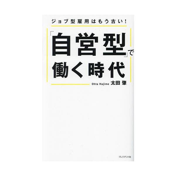 「自営型」で働く時代 ジョブ型雇用はもう古い!/太田肇