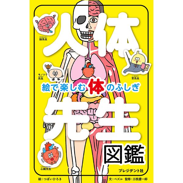 ※商品画像はイメージや仮デザインが含まれている場合があります。帯の有無など実際と異なる場合があります。絵:つぼいひろき　文:ペズル　監修:三枝慶一郎出版社:プレジデント社発売日:2024年05月キーワード:人体先生図鑑絵で楽しむ体のふしぎつ...