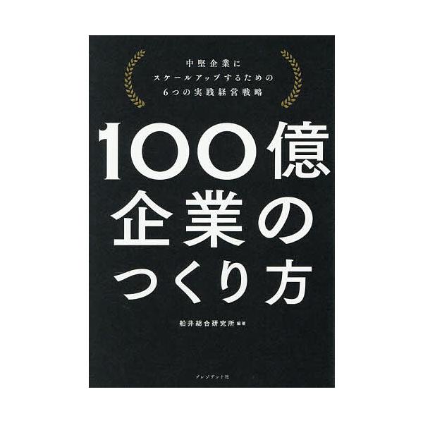※商品画像はイメージや仮デザインが含まれている場合があります。帯の有無など実際と異なる場合があります。編著:船井総合研究所出版社:プレジデント社発売日:2025年08月キーワード:１００億企業のつくり方中堅企業にスケールアップするための６つ...